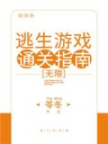 逃生游戏通关指南[无限]