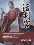 活判官最怕三个城市