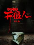 最后的棺材属于谁