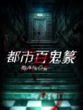 都市百鬼篆