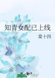 知青女配已上线