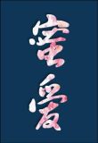 (快穿)蜜爱之百草图