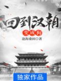 回到汉朝变成狗