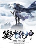 笑踏乾坤