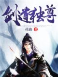 剑道独尊疏曲
