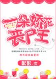 一朵娇花丧尸王