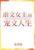 虐文女主的宠文人生