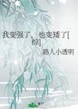 我变强了，也变矮了[综]
