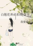 白莲花养成系统[穿书]