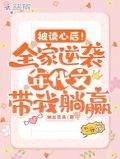 被读心后！全家逆袭年代带我躺赢