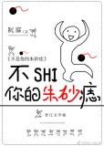 不是你的朱砂痣[穿书]