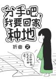 分手吧，我要回家种地