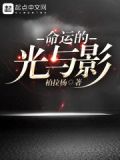 命运的光与影