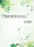 三刻拍案惊奇(GL)