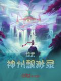 综武：神州飘渺录