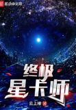 终极星卡师百科