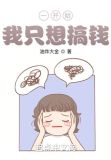 一开始，我只想搞钱