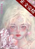 纯真月光小说周萱