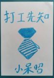 打工先知