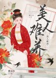 美人难养