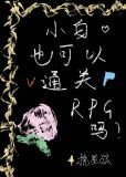 小白也可以通关RPG吗