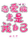 恋爱脑竟是我自己［快穿］