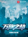 万族之劫境界介绍