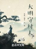 大明守村人