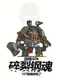 战锤40k：碎裂钢魂
