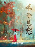 娘子,请息怒起点