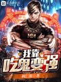 我靠吃鬼变强百度百科