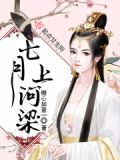 七月上河梁