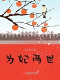 为妃两世