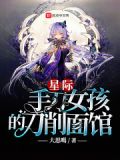 星际手刀女孩的刀削面馆