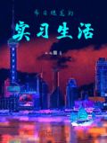 希日烛龙的实习生活