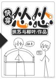 怂怂[快穿]小说讲的什么