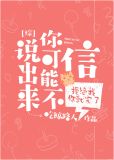 说出来你可能不信[综]