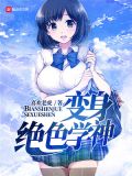 变身绝色学神