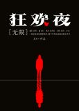 全球狂欢夜[无限] 作者:从0
