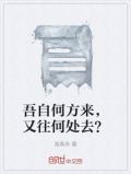 吾自何方来，又往何处去？