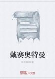 戴赛奥特曼
