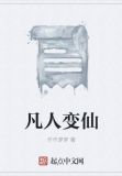 凡人变仙
