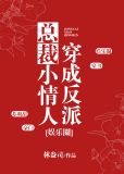穿成反派总裁小情人[娱乐圈]