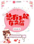 醉卧君怀：王妃，卖个萌