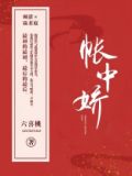 帐中娇