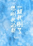 想刚我的都被刚了txt