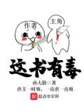 这书有毒