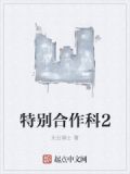 特别合作科2
