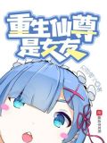 重生仙尊是女友