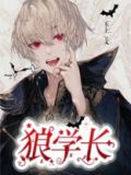 学长是匹狼免费阅读